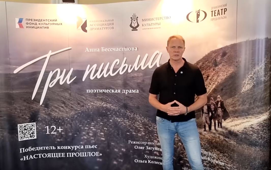 Олег Николаевич Загумённов о пьесе Анны Бессчастновой «Три письма» и предстоящей премьере